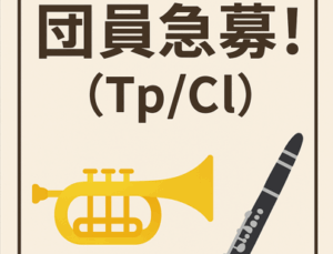 トランペット・クラリネット奏者 募集のお知らせ